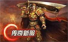 热血传奇私服装备攻略：探寻装备的神秘之道